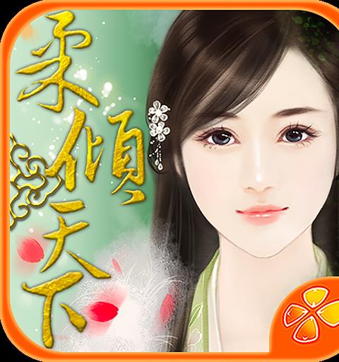 柔倾天下（上部）
