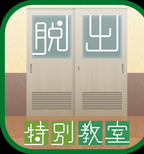 脱出ゲーム 特別教室からの脱出 ～とある男子生徒の場合～