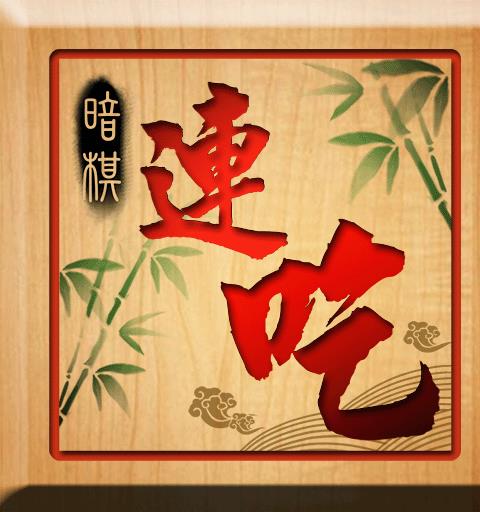 暗棋連吃