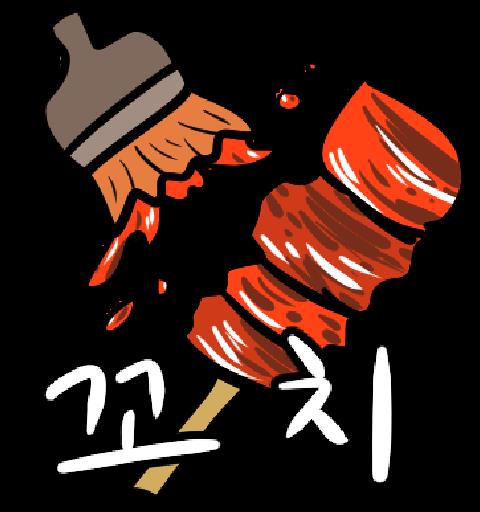 닭꼬치 키우기 : 꼬치 노가다