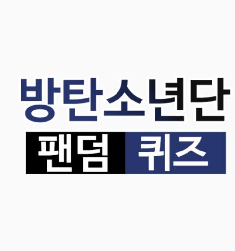 방탄 소년단 퀴즈