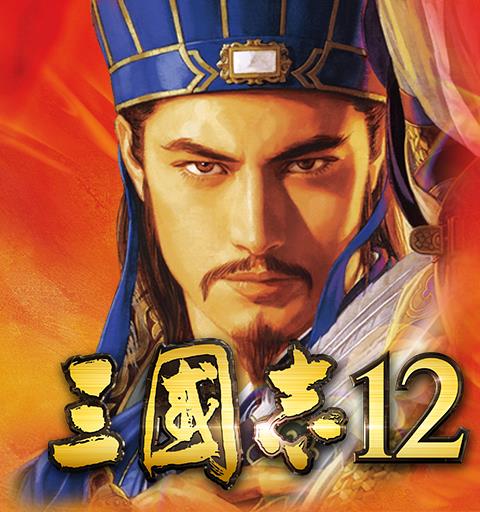三國志１２