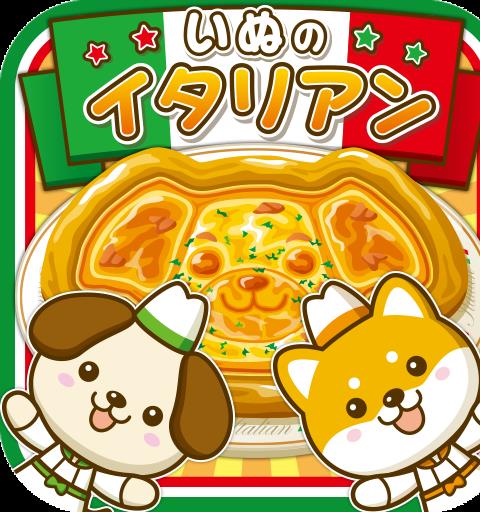 いぬのイタリアン~わんこ達と一緒にお店を盛り上げよう!!~