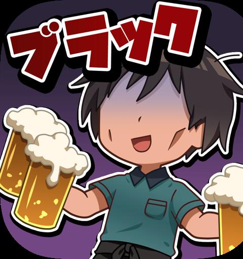 ブラックバイトはじめました。２　～居酒屋編～
