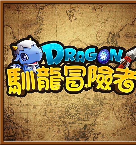 馴龍冒險者