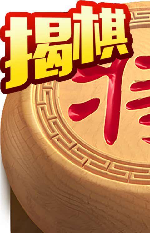 天天象棋