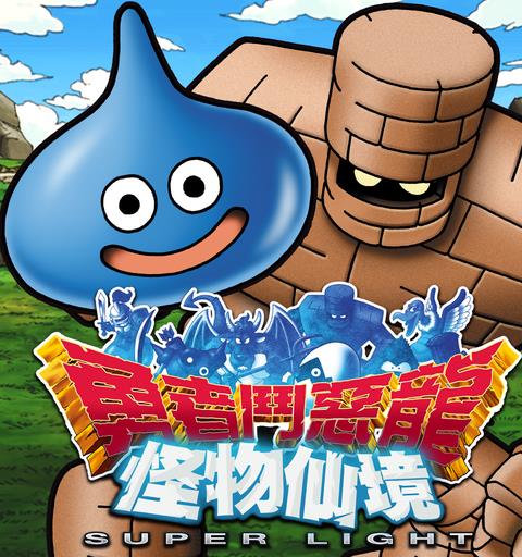 勇者斗恶龙 怪物仙境 SUPER LIGHT