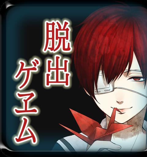 【本格脱出ゲーム】ひとよ、汝が罪の