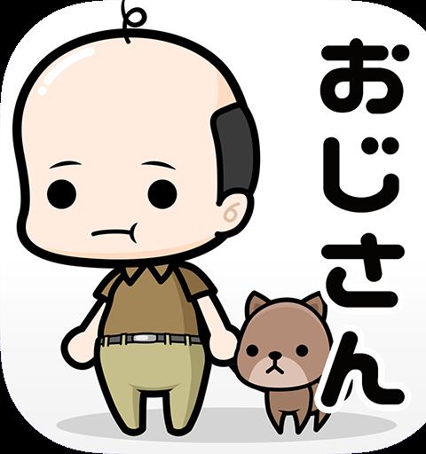 おじさん　～おっさん放置プレイ　薄毛のイケメン育成ゲーム～