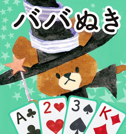 くまのがっこう ババ抜き【公式アプリ】無料トランプゲーム