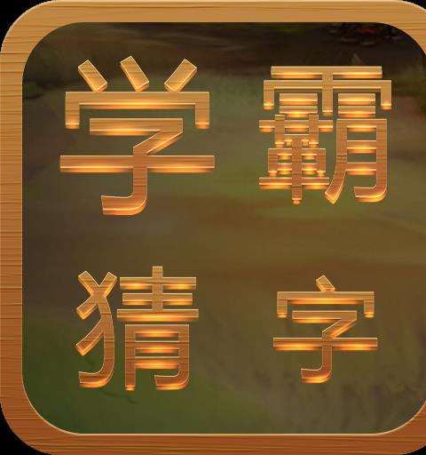 学霸猜字