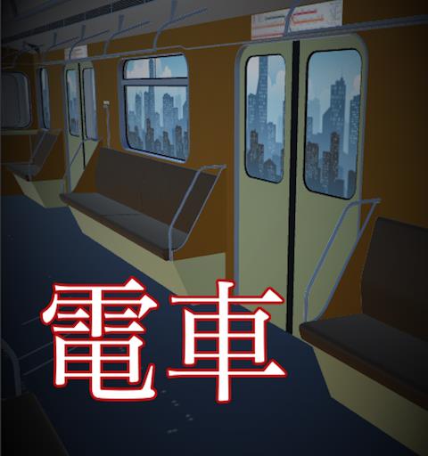 脱出ゲーム　密室電車