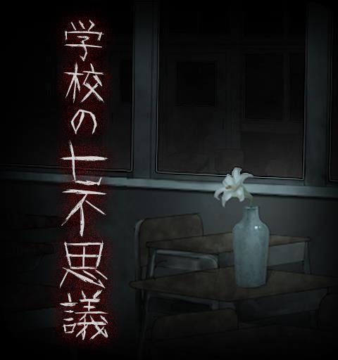 脱出ゲーム 学校の七不思議