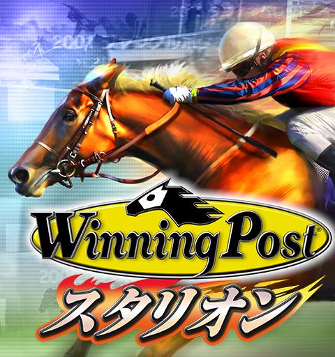 Winning Post スタリオン