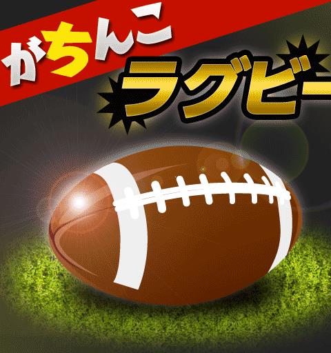 がちんこラグビー