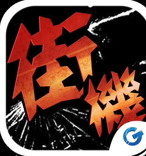 街機之王