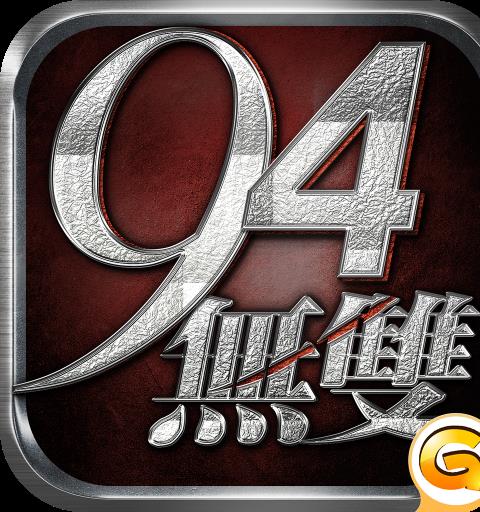 94無雙