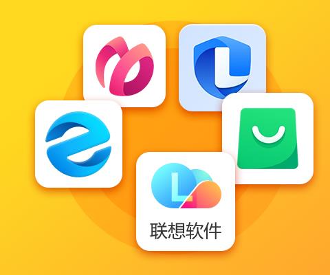 电脑端联想软件合集
