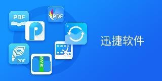 迅捷软件排行榜前十五名下载