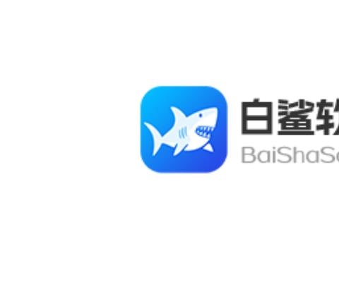白鲨软件合集