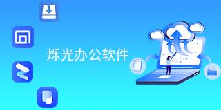 烁光办公软件TOP前6名下载