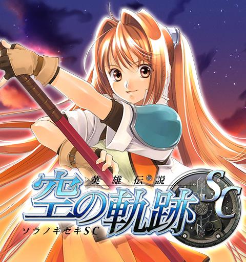 英雄伝説　空の軌跡SC