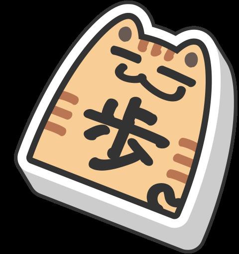 ぬこしょうぎ　〜ノンストップバトル〜