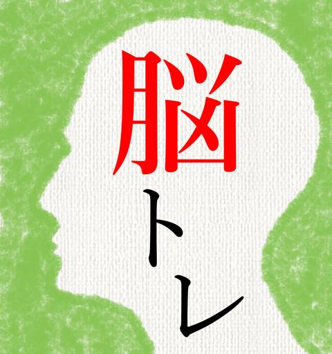 頭を柔らかくする脳トレ