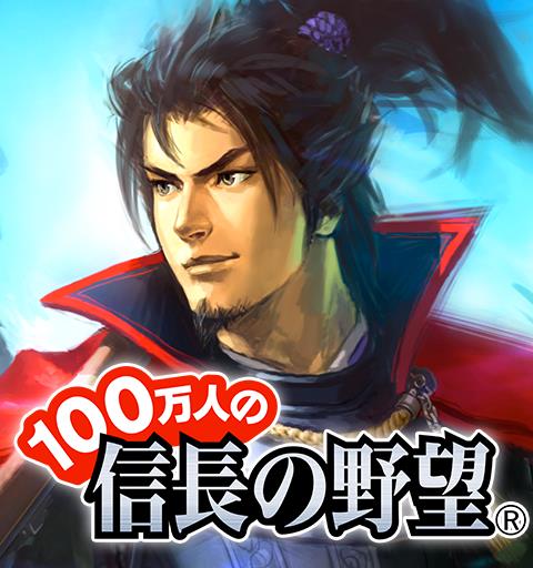 100万人の信長の野望