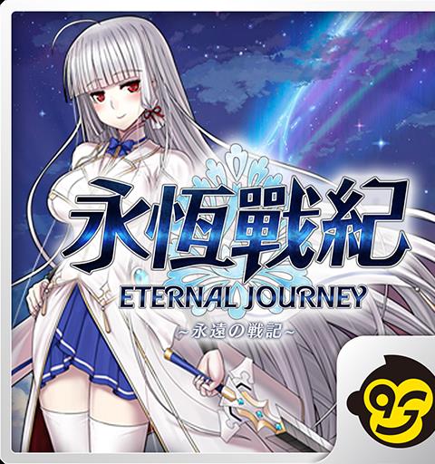 永恆戰紀