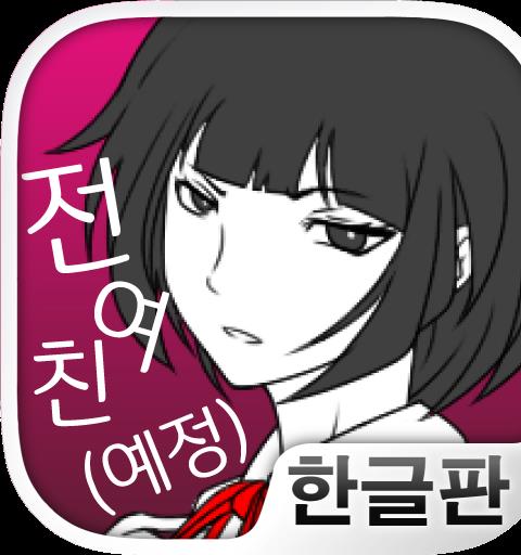 전여친과 현여친과 나韩服