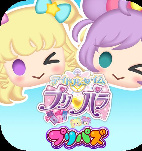 プリパラ　プリパズ