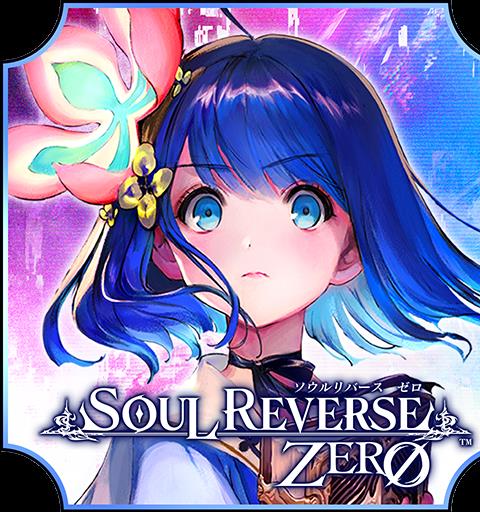ソウルリバース ゼロ（SOUL REVERSE ZERO）
