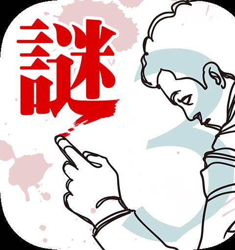 【謎解き】罪と罰3/推理ノベルゲーム型ミステリーアドベンチャ