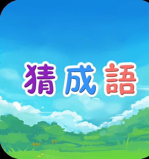 看圖猜成語