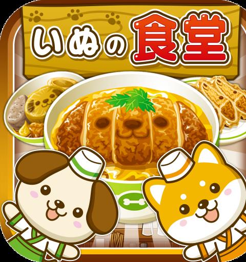 いぬの食堂~わんこ達と一緒にお店を盛り上げよう!!~