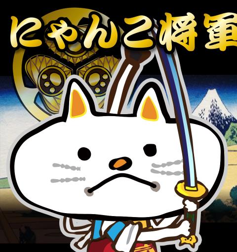 にゃんこ将軍あばれ旅