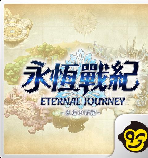 永恆戰紀：巔峰對決