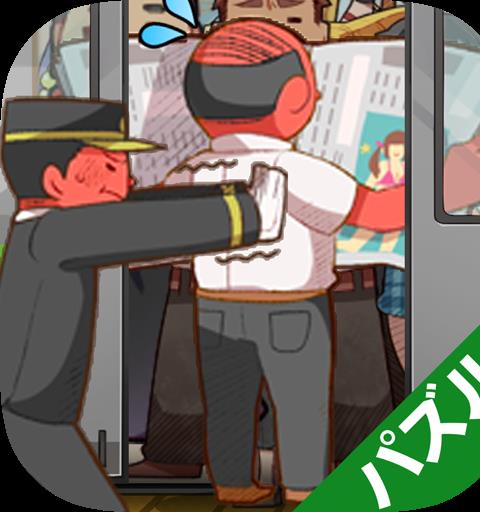 電車パズル ツメツメ