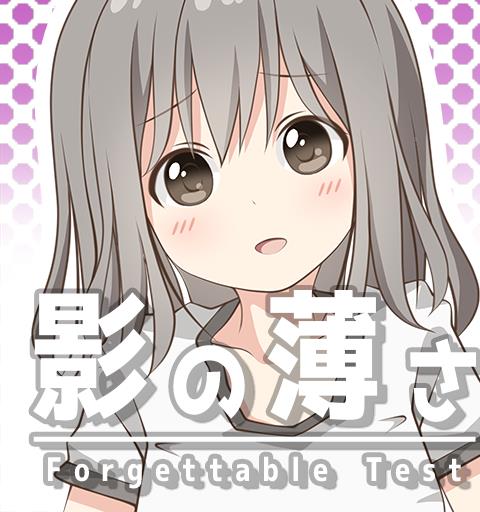 影の薄さ診断
