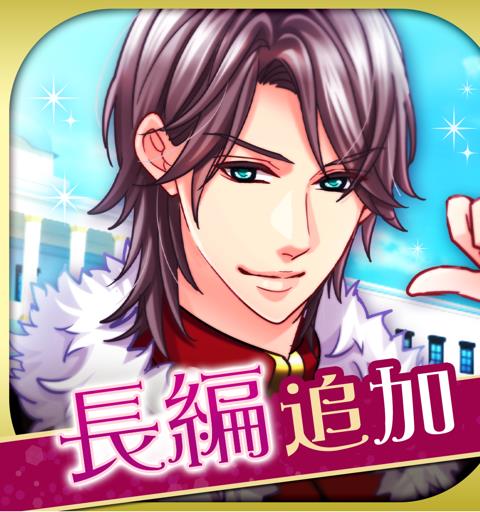 新 王子様のプロポーズ Eternal Kiss