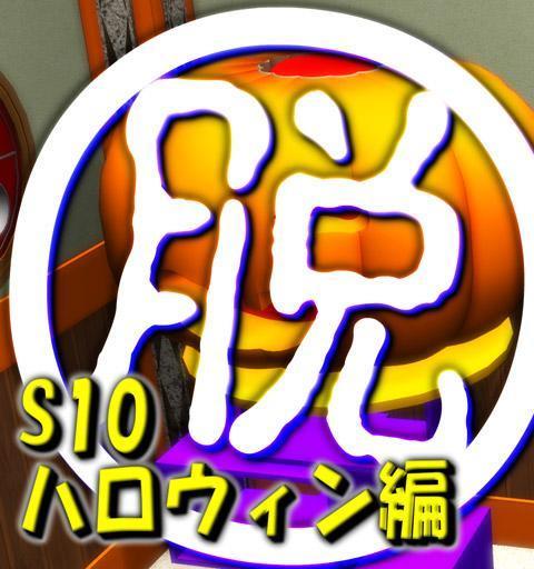 脱出倶楽部S10ハロウィン編