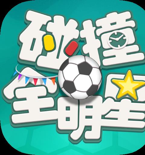 碰撞全明星