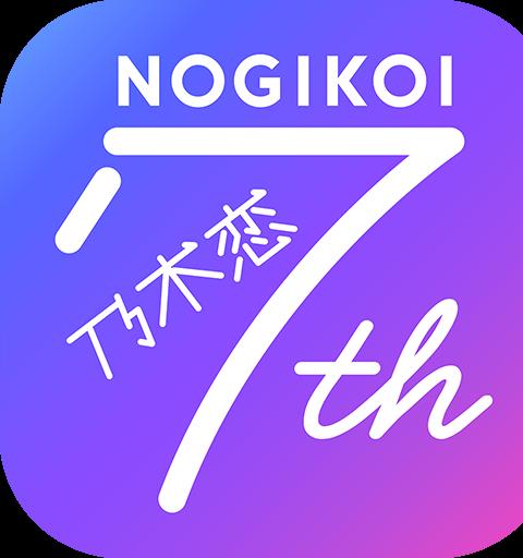 乃木恋：坡道之下那天我恋爱了日服