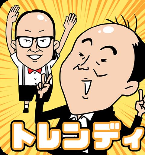 くぐれ！トレンディエンジェル