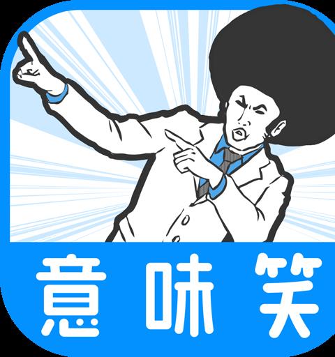 【意味笑】意味が分かると面白い話