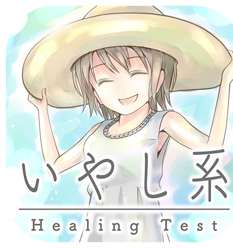 いやし系度診断