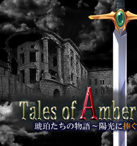 琥珀たちの物語 ～陽光に捧ぐ～ 【ダンジョンRPG】