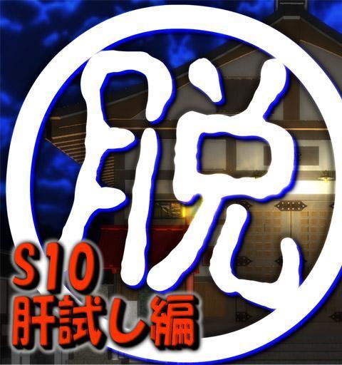 脱出倶楽部S10肝試し編『体験版』