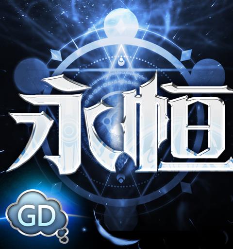 永恆